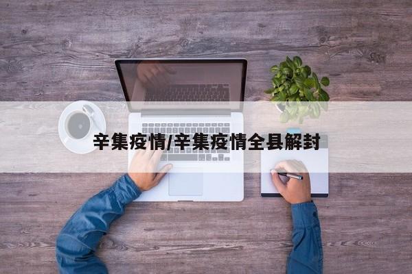 辛集疫情/辛集疫情全县解封