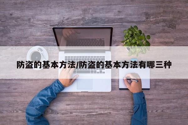 防盗的基本方法/防盗的基本方法有哪三种