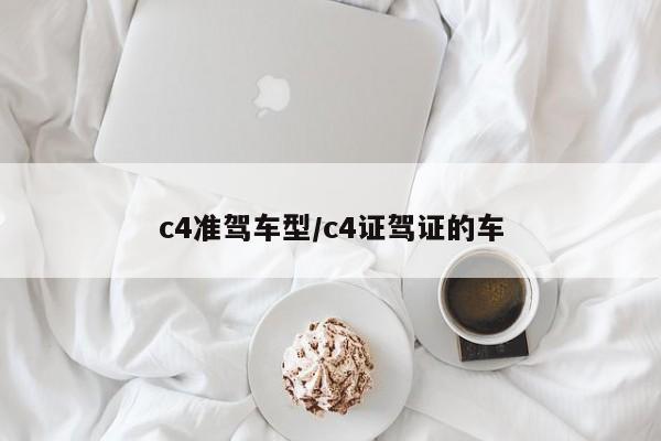 c4准驾车型/c4证驾证的车