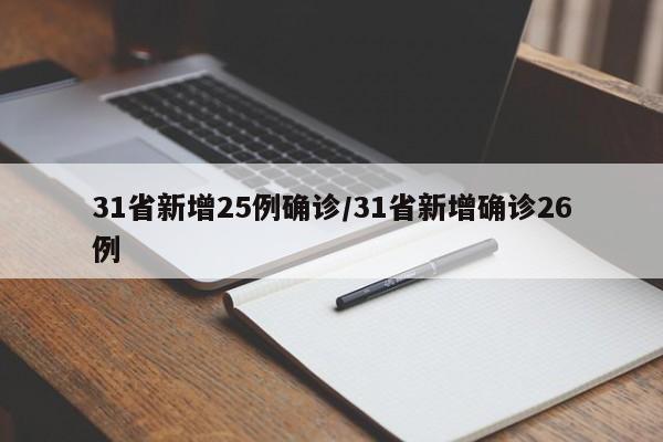 31省新增25例确诊/31省新增确诊26例