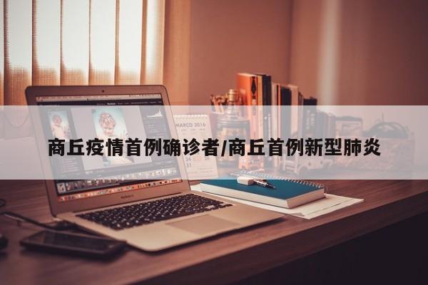 商丘疫情首例确诊者/商丘首例新型肺炎