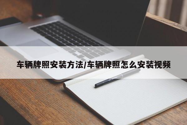 车辆牌照安装方法/车辆牌照怎么安装视频