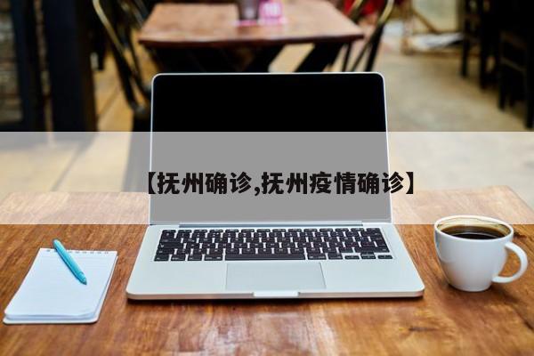 【抚州确诊,抚州疫情确诊】