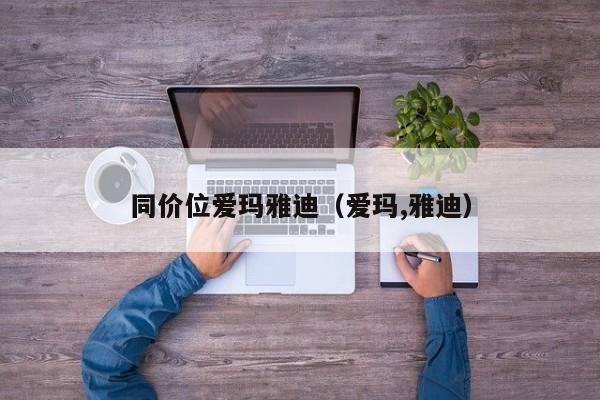同价位爱玛雅迪(爱玛,雅迪)
