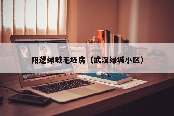 阳逻绿城毛坯房(武汉绿城小区)