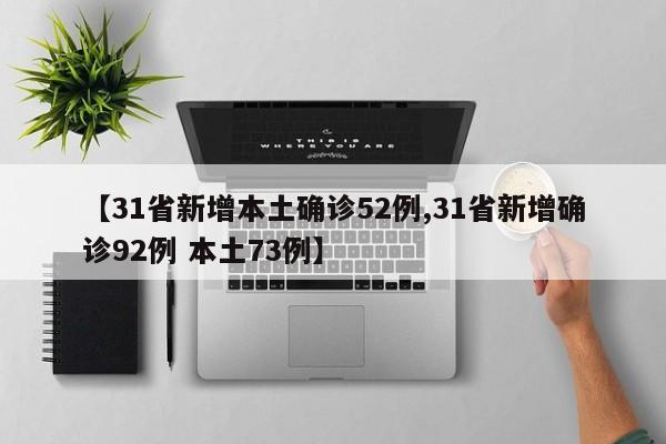 【31省新增本土确诊52例,31省新增确诊92例 本土73例】