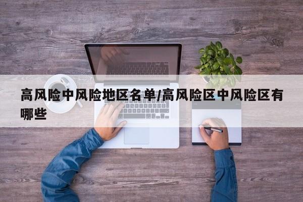 高风险中风险地区名单/高风险区中风险区有哪些