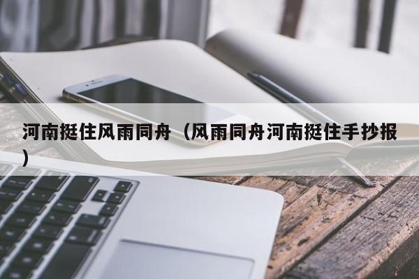河南挺住风雨同舟(风雨同舟河南挺住手抄报)