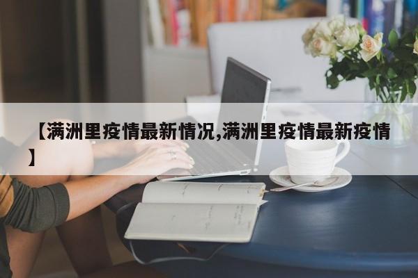 【满洲里疫情最新情况,满洲里疫情最新疫情】