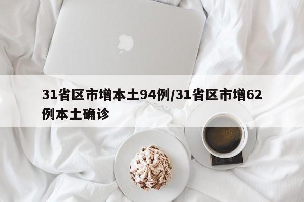 31省区市增本土94例/31省区市增62例本土确诊