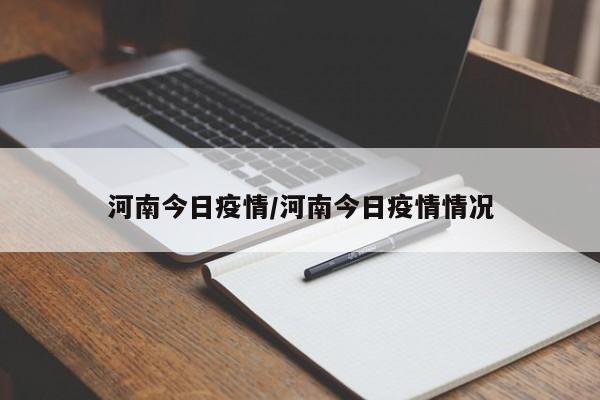 河南今日疫情/河南今日疫情情况