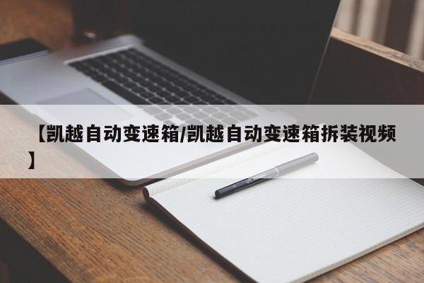 【凯越自动变速箱/凯越自动变速箱拆装视频】