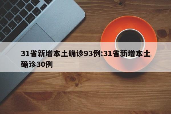 31省新增本土确诊93例:31省新增本土确诊30例