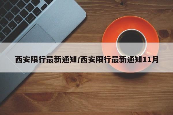 西安限行最新通知/西安限行最新通知11月