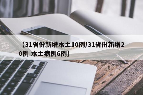 【31省份新增本土10例/31省份新增20例 本土病例6例】