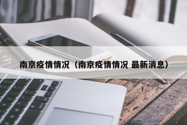 南京疫情情况(南京疫情情况 最新消息)