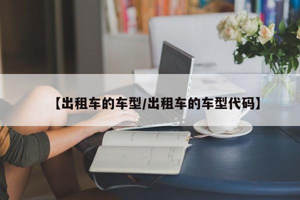 【出租车的车型/出租车的车型代码】